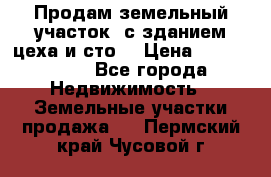  Продам земельный участок, с зданием цеха и сто. › Цена ­ 7 000 000 - Все города Недвижимость » Земельные участки продажа   . Пермский край,Чусовой г.